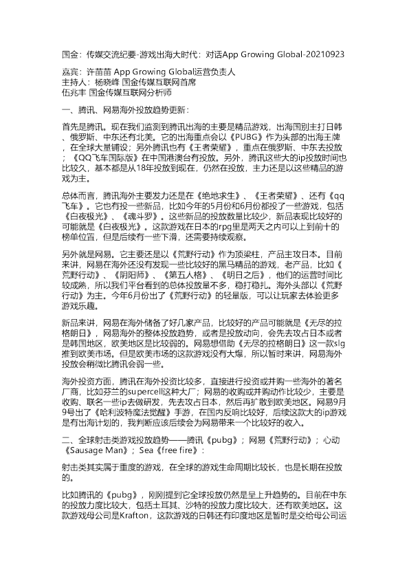 国金：传媒交流纪要-游戏出海大时代：对话App Growing Global-20210923