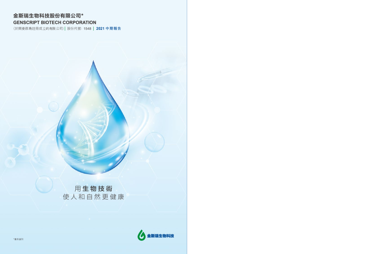 金斯瑞生物科技2021半年度报告