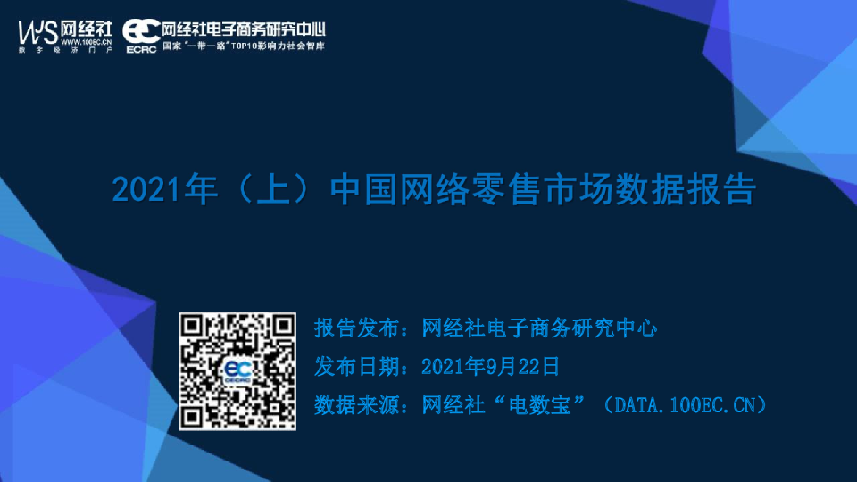 2021年（上）中国网络零售市场数据报告