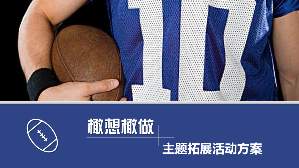 2019橄想橄做主题拓展活动方案-10P