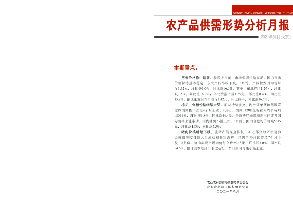2021年8月大宗农产品供需形势分析月报