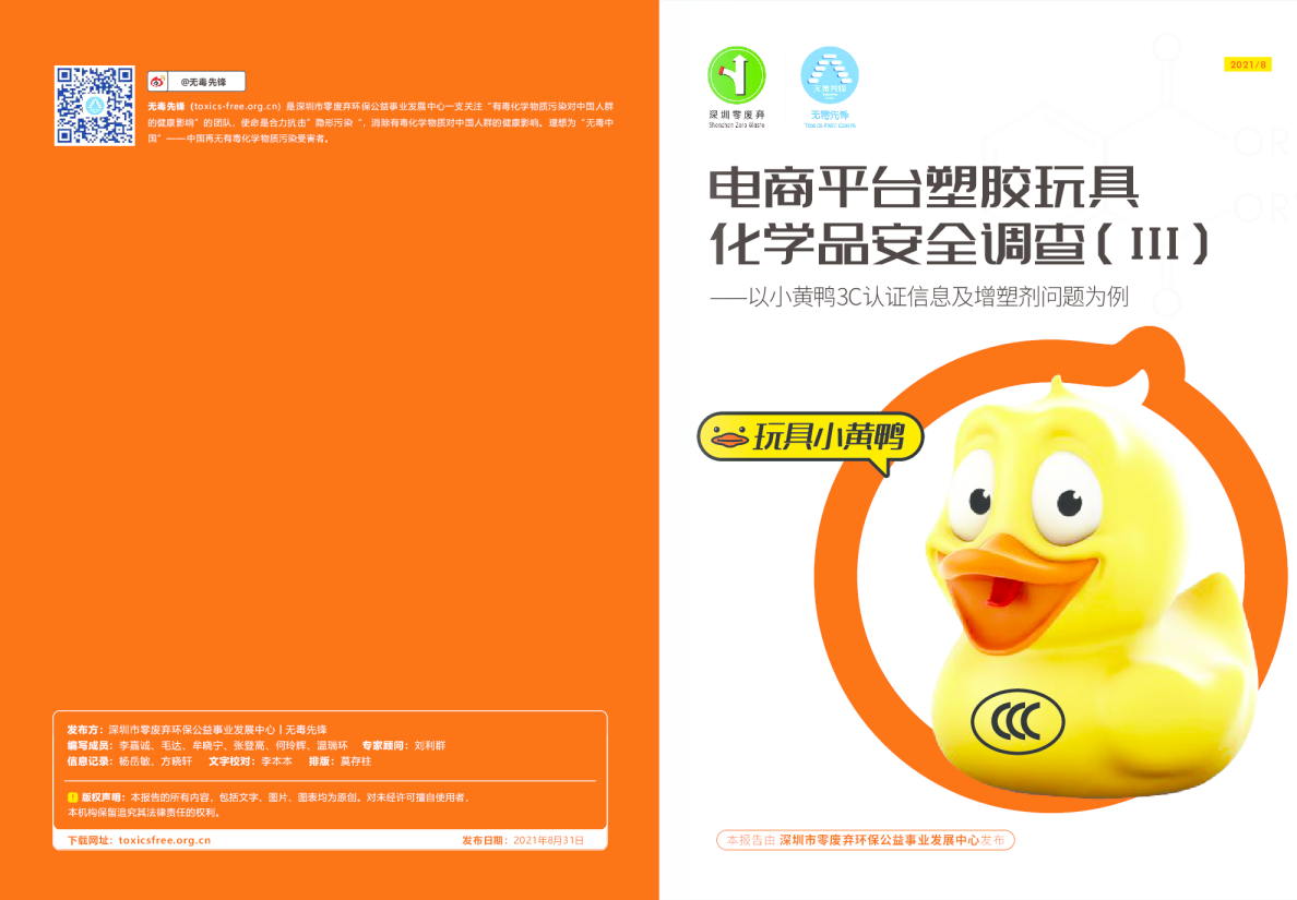 电商平台塑胶玩具化学品安全调查（Ⅲ）——以小黄鸭3C认证信息及增塑剂问题为例