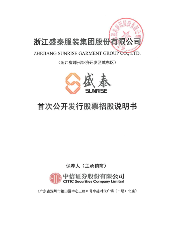 盛泰集团：盛泰集团首次公开发行股票招股说明书