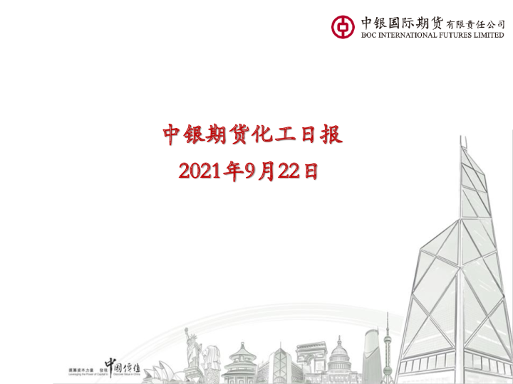 中银期货化工日报