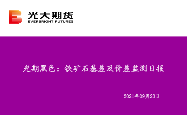 光期黑色：铁矿石基差及价差监测日报