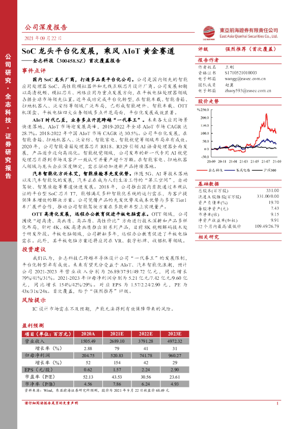 首次覆盖报告：SoC龙头平台化发展，乘风AIoT黄金赛道