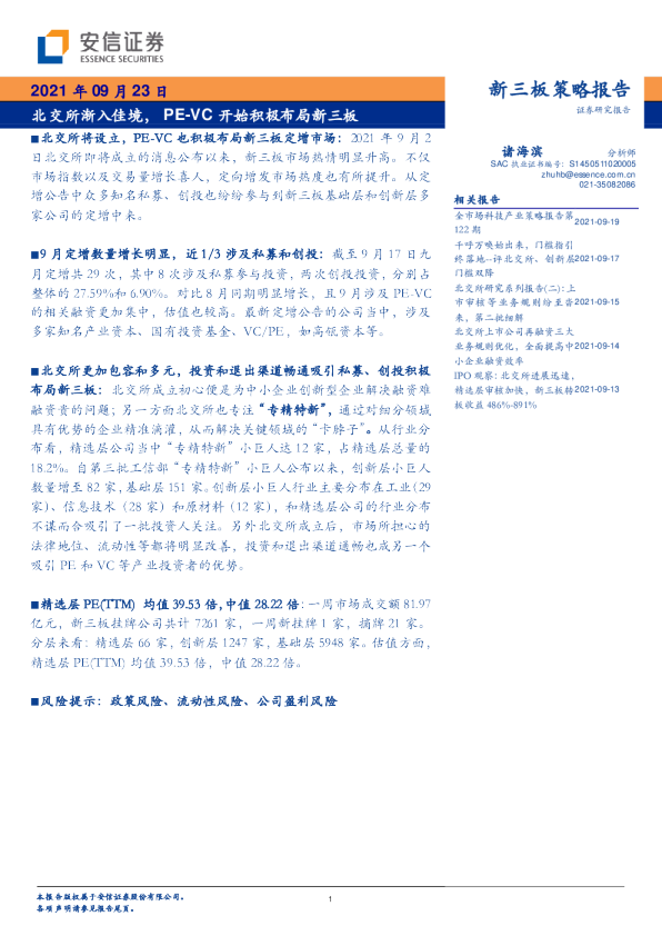 新三板策略报告北交所渐入佳境，PE-VC开始积极布局新三板
