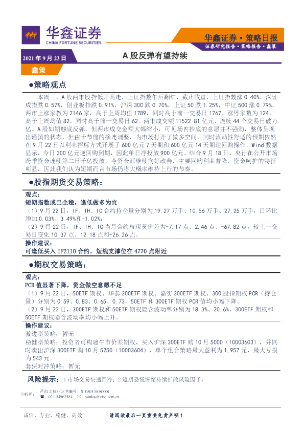 策略日报：A股反弹有望持续