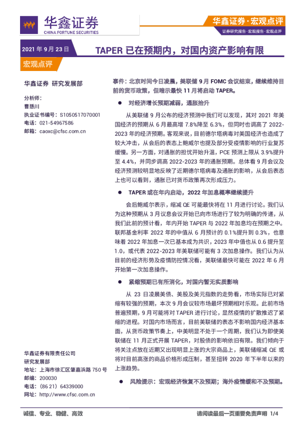 宏观点评：TAPER已在预期内，对国内资产影响有限