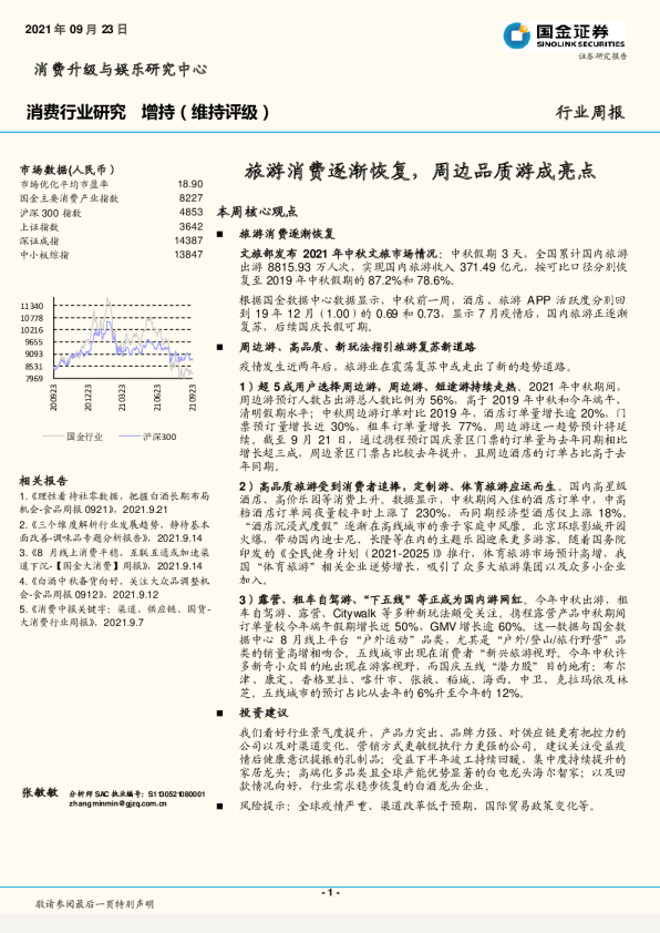 旅游消费逐渐恢复，周边品质游成亮点