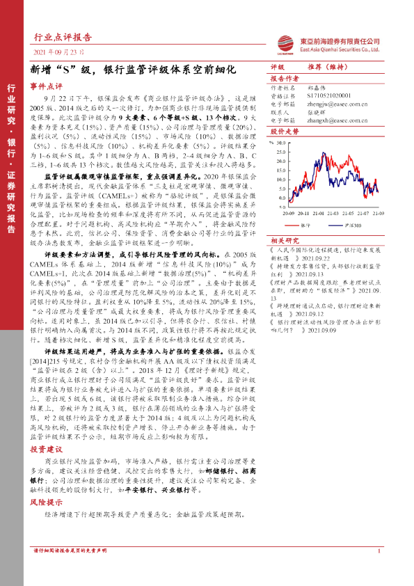 银行行业点评报告：新增“S”级，银行监管评级体系空前细化