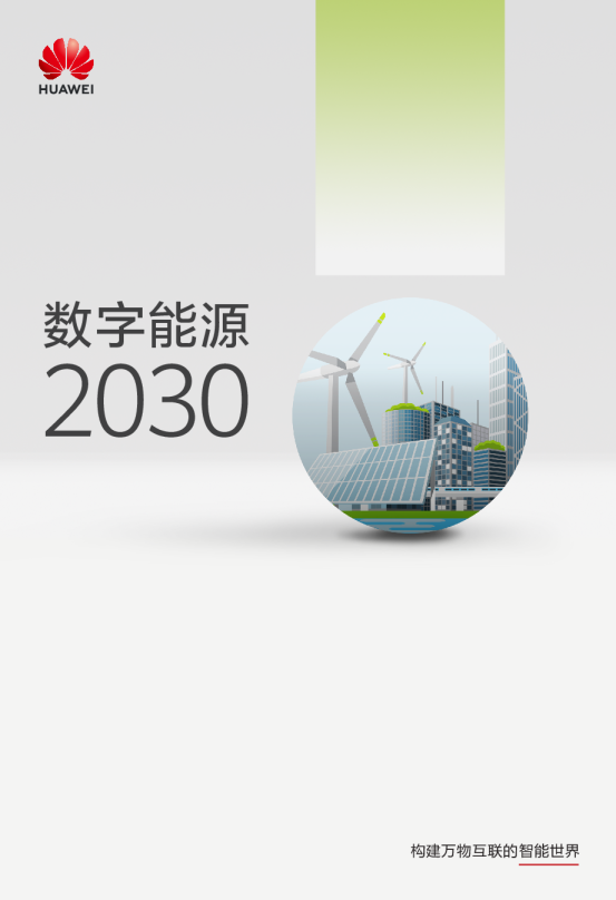 数字能源2030