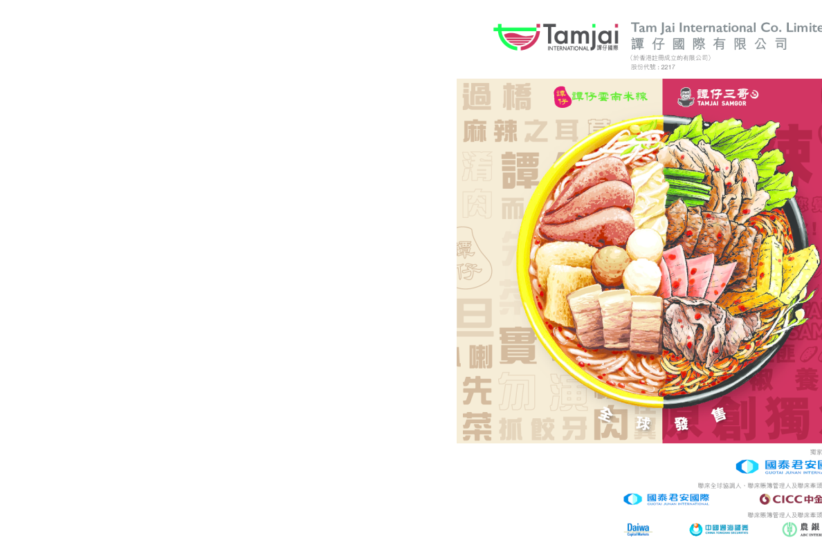 谭仔国际招股说明书