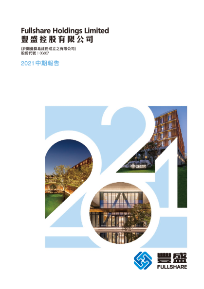 丰盛控股中期报告 2021