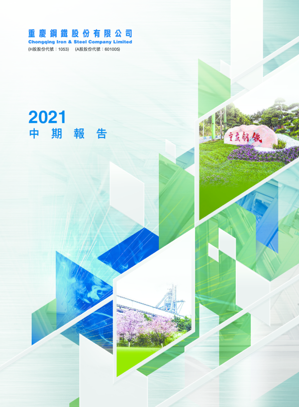 重庆钢铁股份2021中期报告
