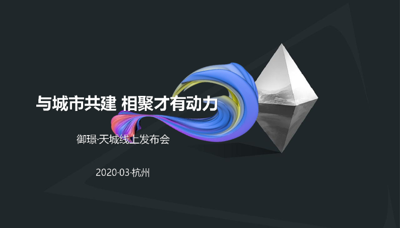 2020御璟·天城线上发布会活动策划案-21P