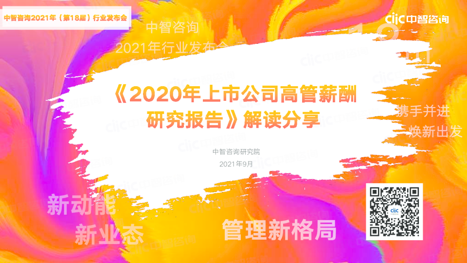 《2020年上市公司高管薪酬研究报告》解读分享