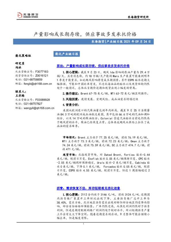 产量影响或长期存续，供应事故多发承托价格