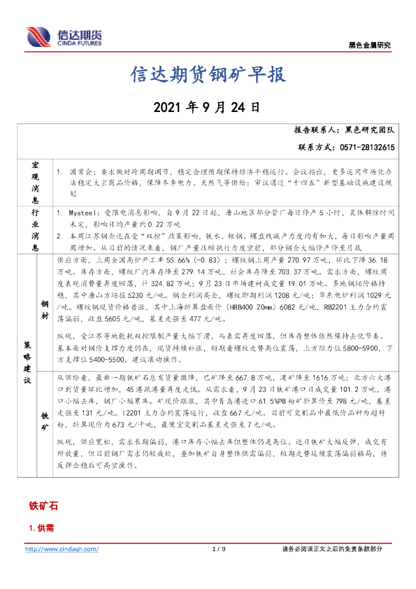 钢矿早报