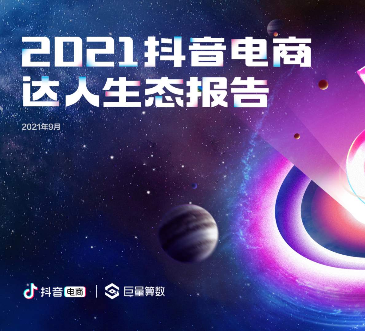 2021抖音电商达人生态报告