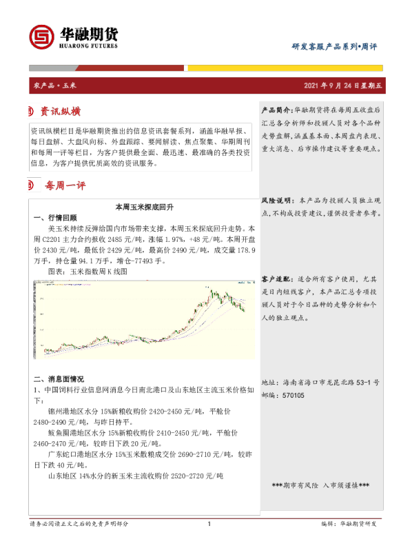 玉米周评：本周玉米探底回升