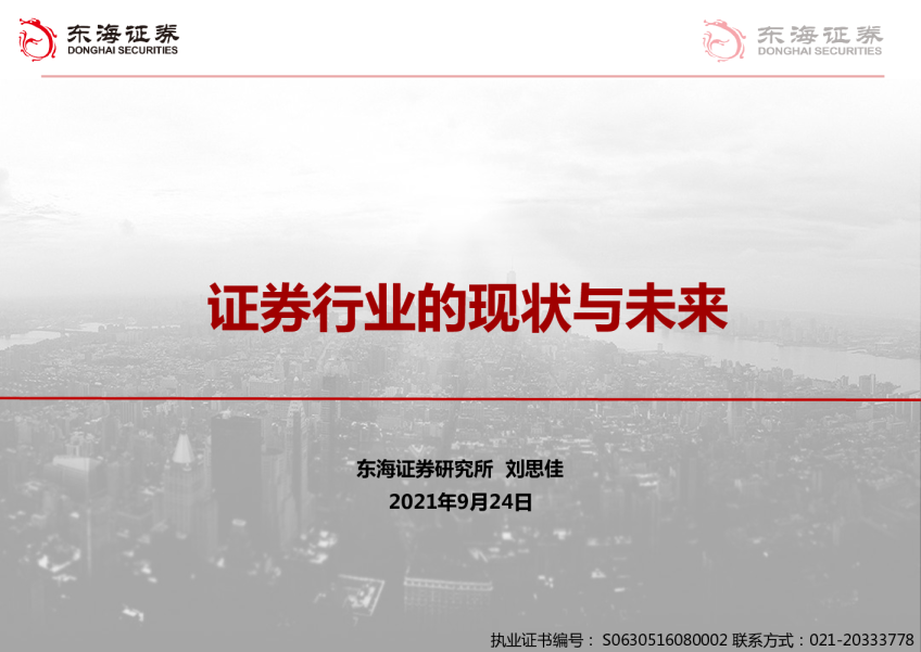 证券行业的现状与未来