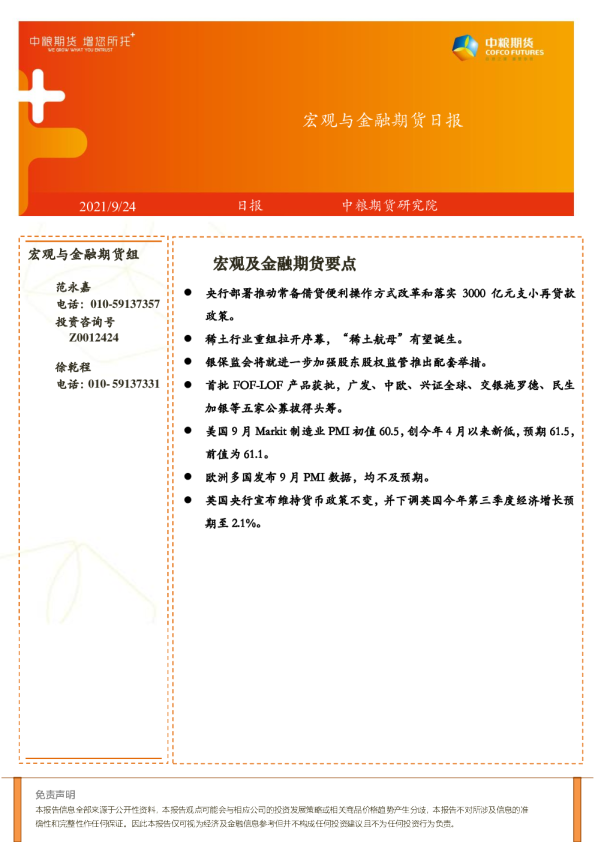 宏观与金融期货日报