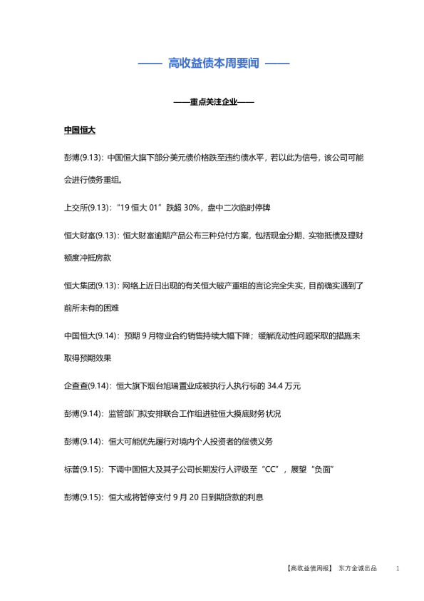 高收益债本周要闻