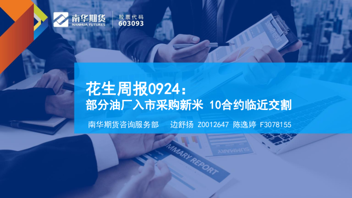 花生周报：部分油厂入市采购新米 10合约临近交割