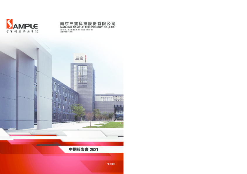 三宝科技二零二一年中期报告