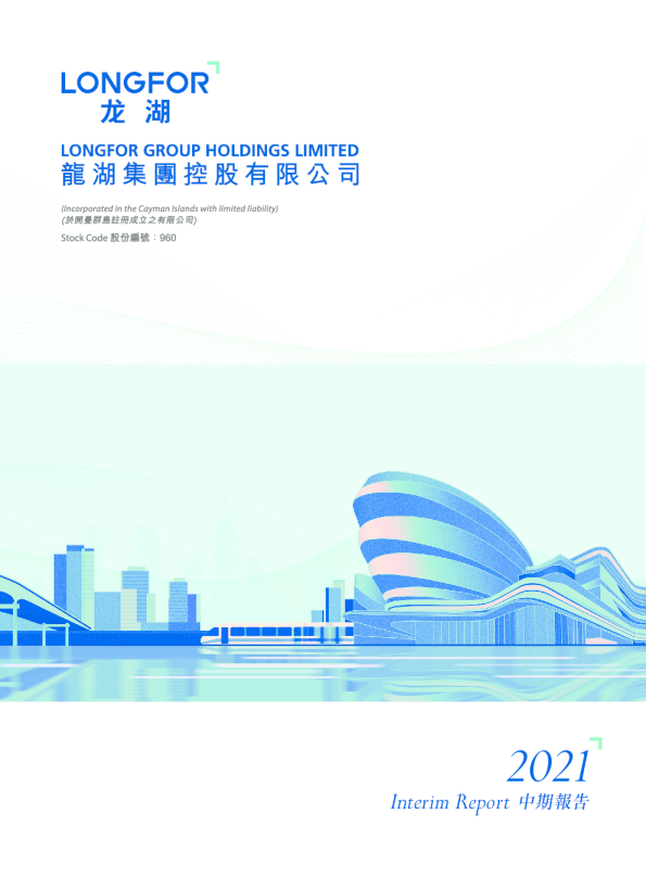 龙湖集团2021 中期报告