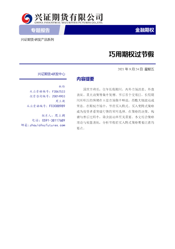 金融期权专题报告：巧用期权过节假