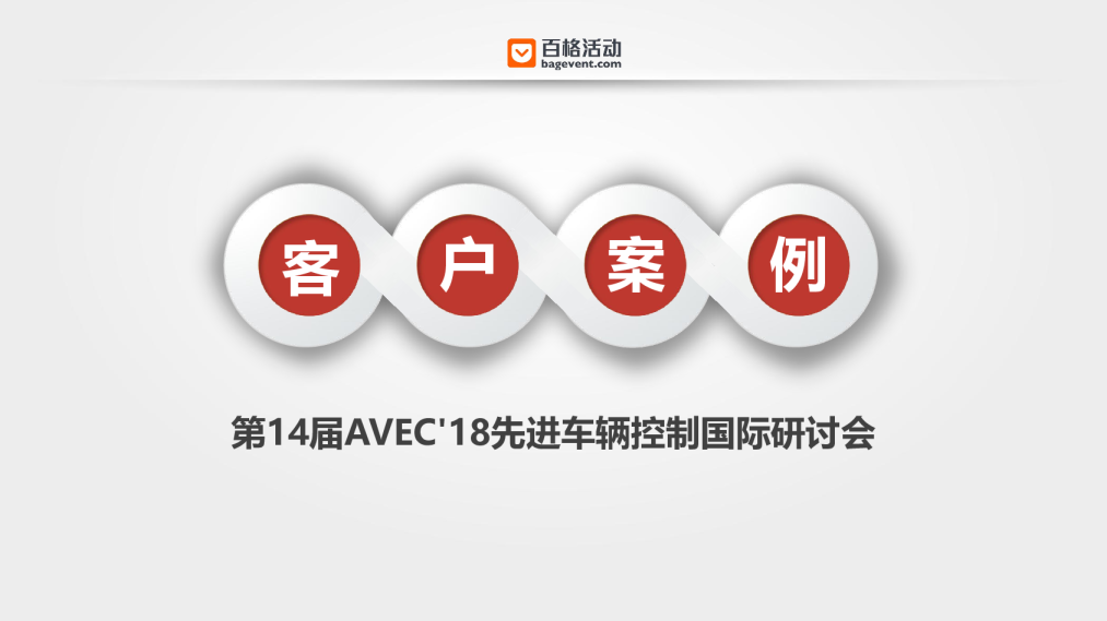 【AVEC研讨会】客户案例 