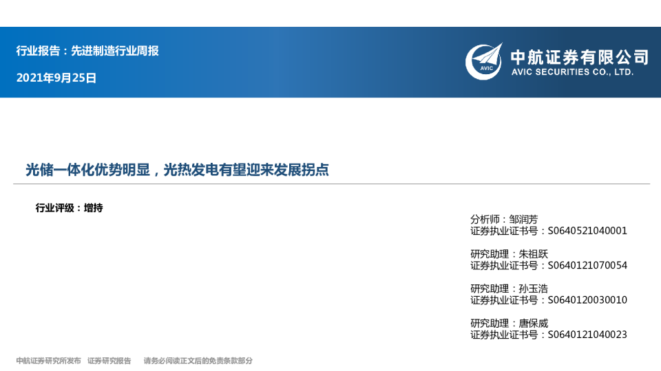 先进制造行业周报：光储一体化优势明显，光热发电有望迎来发展拐点