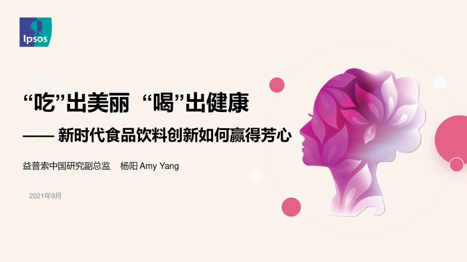 新时代食品饮料创新如何赢得芳心