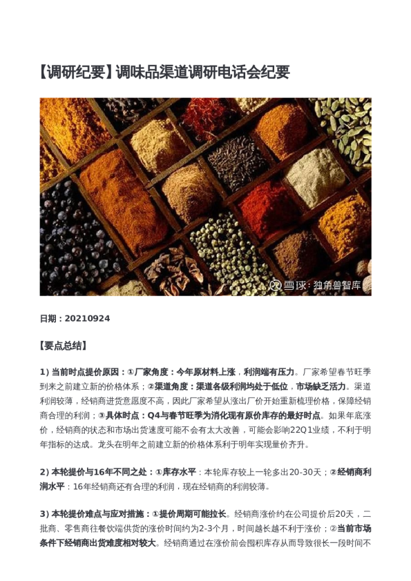 调味品渠道调研电话会纪要