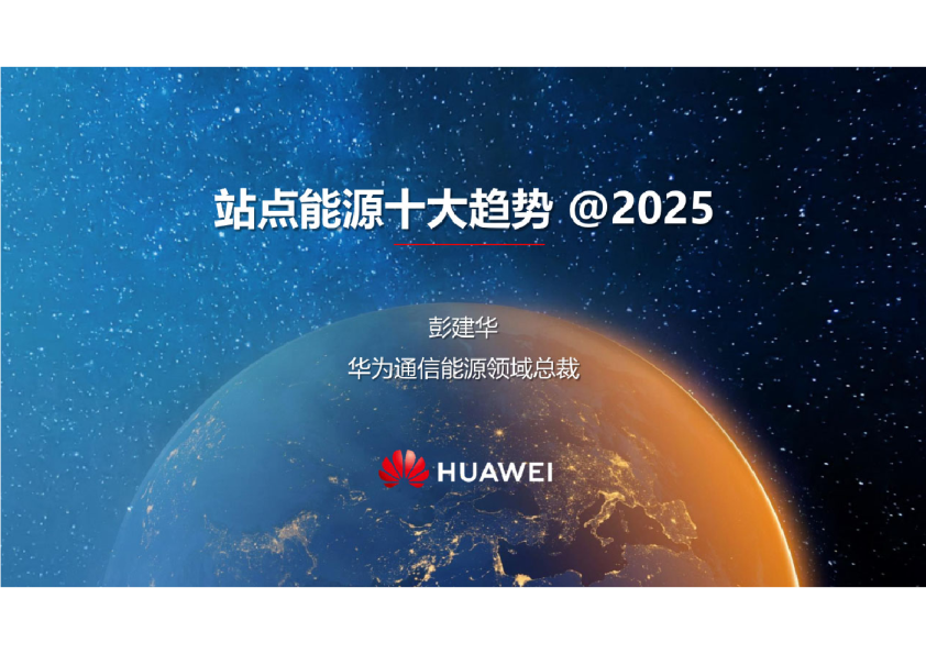 2025站点能源十大趋势