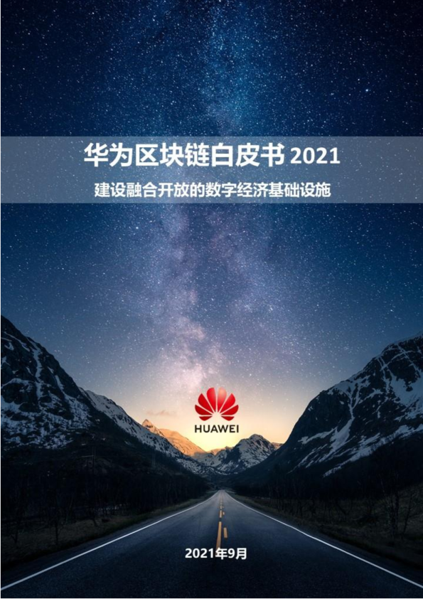 区块链行业白皮书2021：建设融合开放的数字经济基础设施