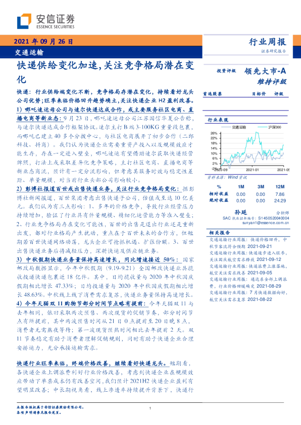快递供给变化加速，关注竞争格局潜在变化