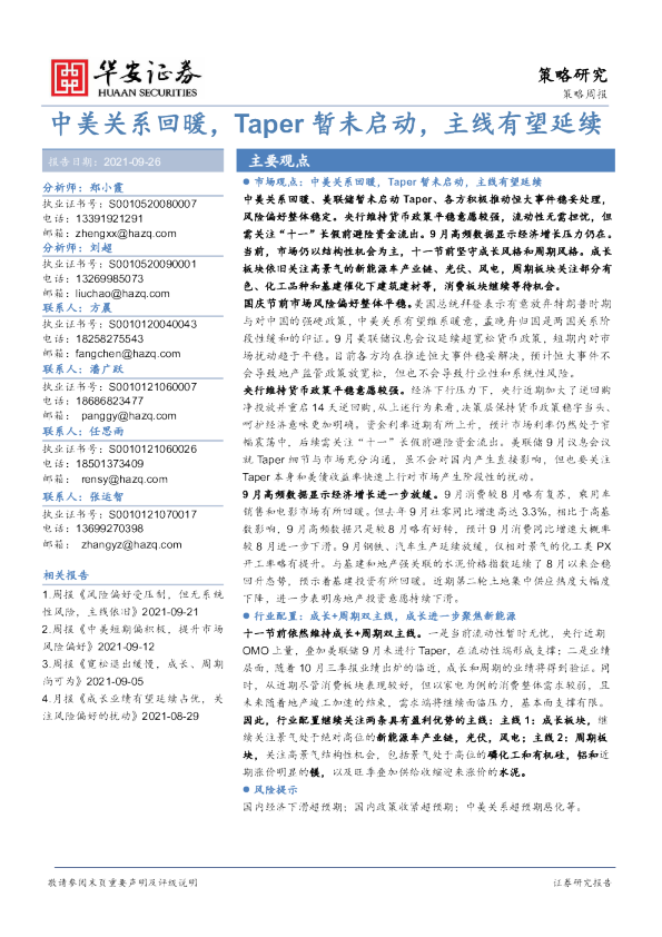 策略周报：中美关系回暖，Taper暂未启动，主线有望延续