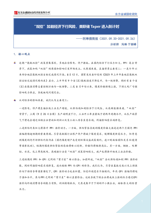利率债周报：“双控”加剧经济下行风险，美联储Taper进入倒计时