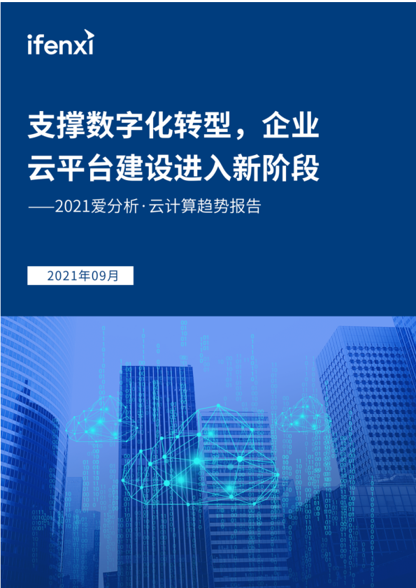 2021爱分析·云计算趋势报告