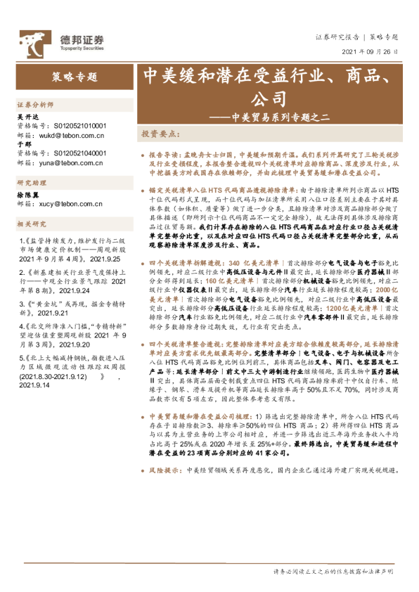 中美贸易系列专题之二：中美缓和潜在受益行业、商品、公司