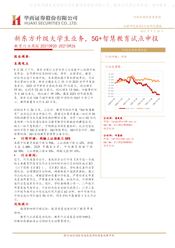 教育行业周报：新东方升级大学生业务，5G+智慧教育试点申报