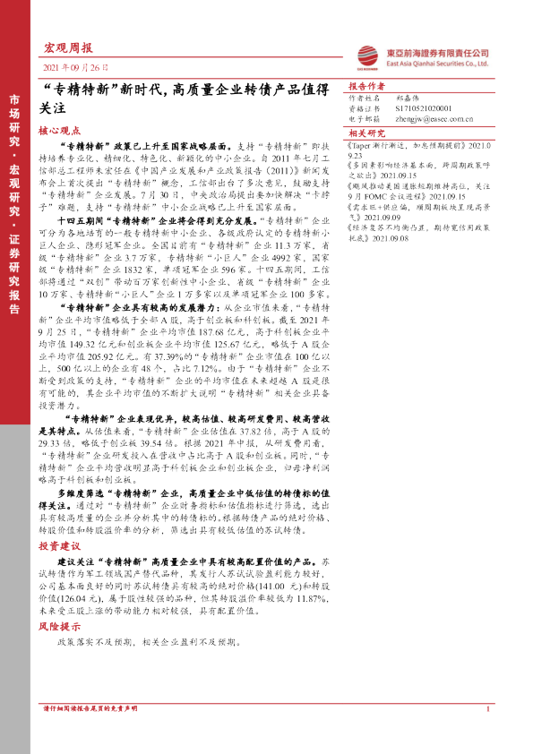 宏观周报：“专精特新”新时代，高质量企业转债产品值得关注