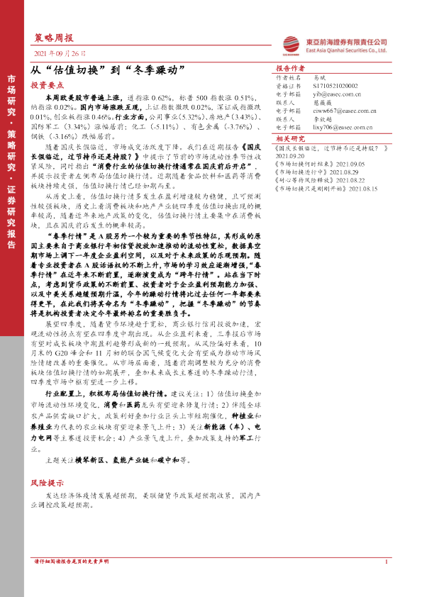 策略周报：从“估值切换”到“冬季躁动”