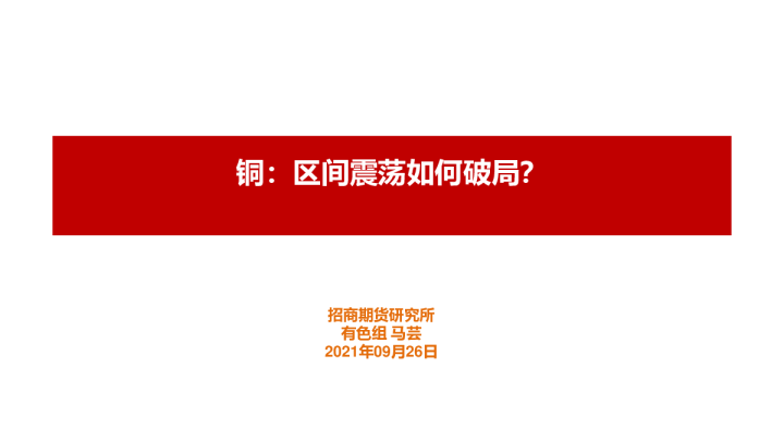 铜：区间震荡如何破局？