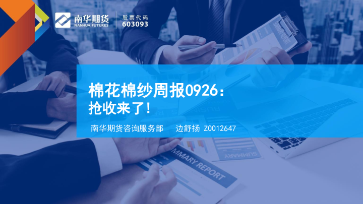 棉花棉纱周报：抢收来了！