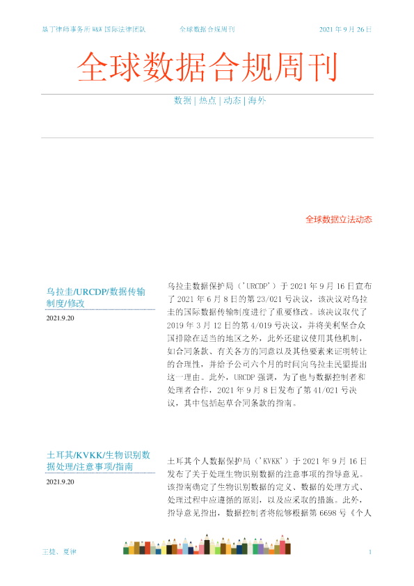 全球数据合规周刊（2021-09-26）