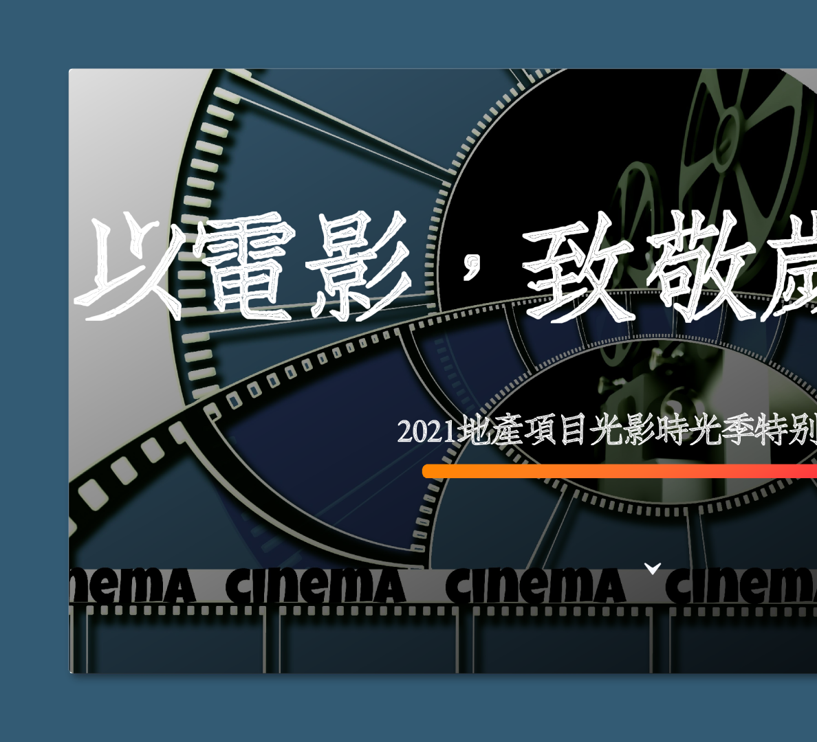 2021地产项目光影时光季（以电影，致敬岁月经典主题）特别策划-50P